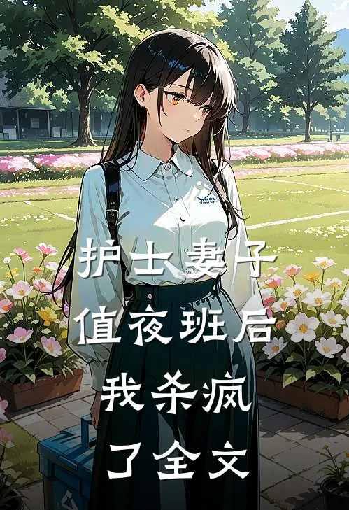 护士妻子值夜班后，我杀疯了全文