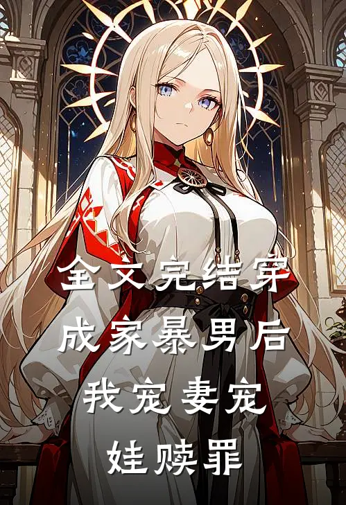 全文完结穿成家暴男后，我宠妻宠娃赎罪
