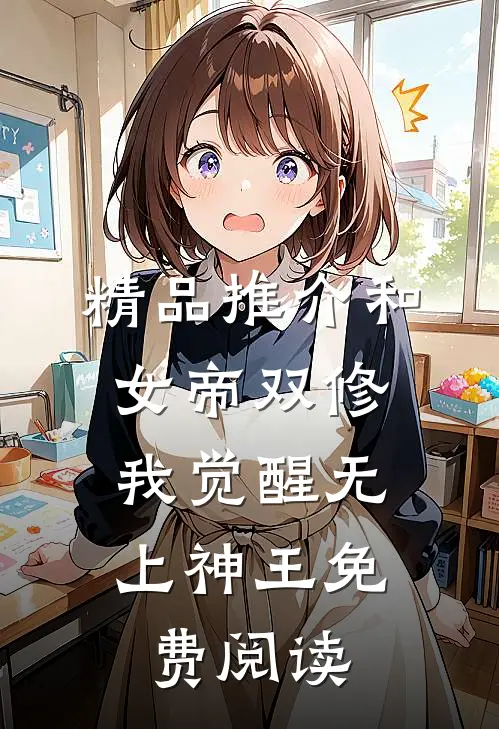 精品推介和女帝双修,我觉醒无上神王免费阅读