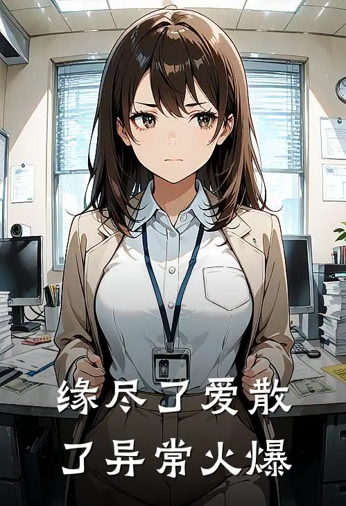 缘尽了爱散了异常火爆