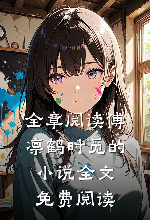 全章阅读傅凛鹤时觅的小说全文免费阅读