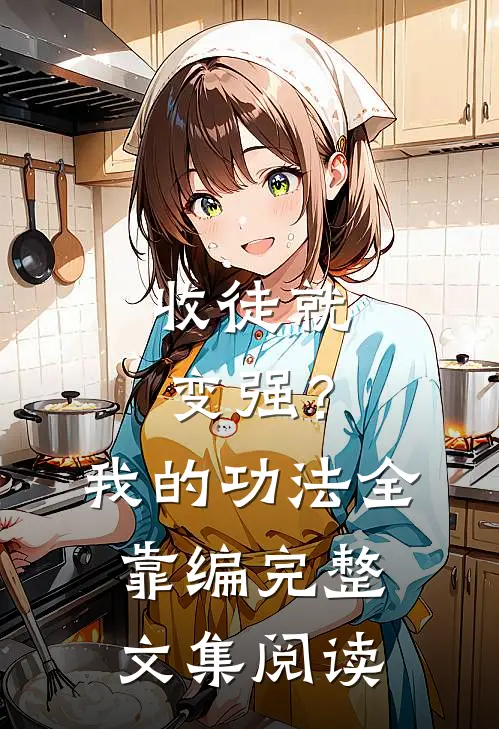 收徒就变强？我的功法全靠编完整文集阅读