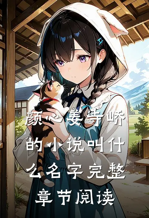 颜心姜寺峤的小说叫什么名字完整章节阅读