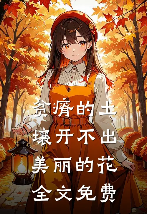贫瘠的土壤开不出美丽的花全文免费