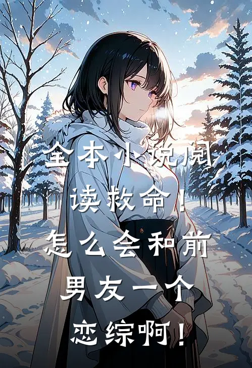 全本小说阅读救命！怎么会和前男友一个恋综啊！