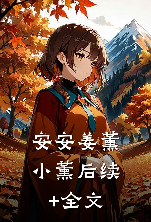 安安姜薰小薰后续+全文