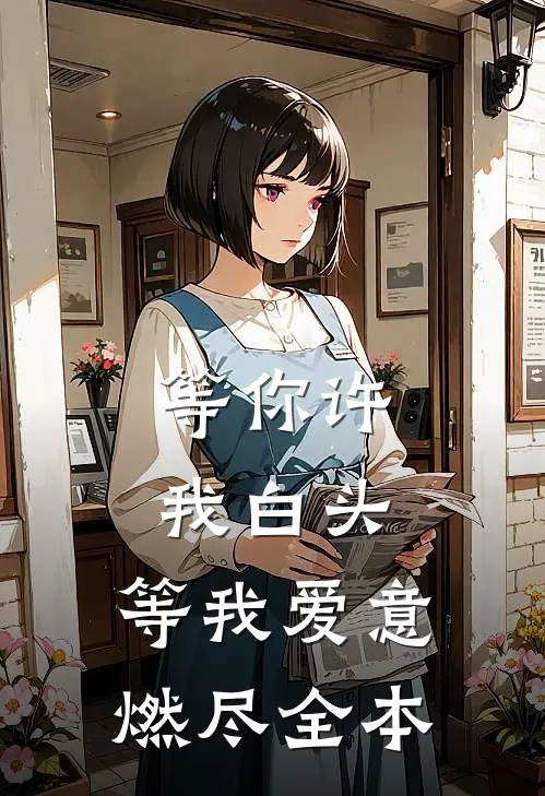 等你许我白头，等我爱意燃尽全本