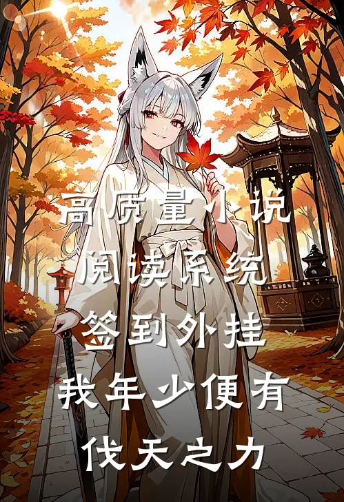 高质量小说阅读系统签到外挂，我年少便有伐天之力