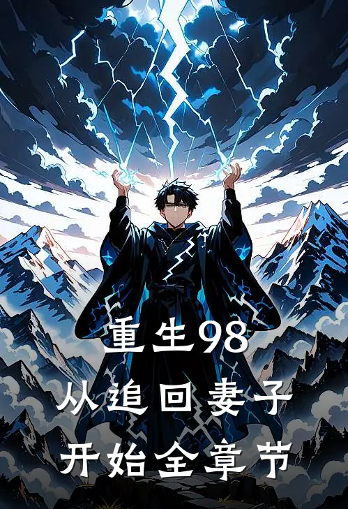 重生98从追回妻子开始全章节阅读