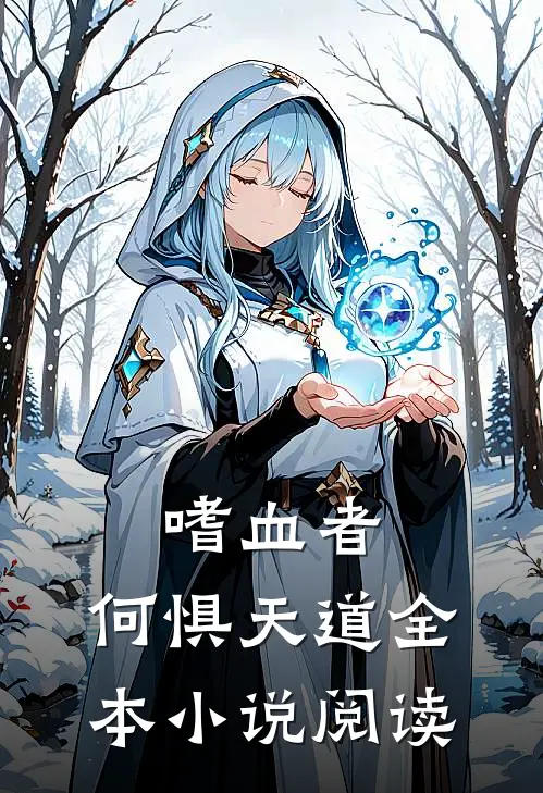 嗜血者,何惧天道全本阅读