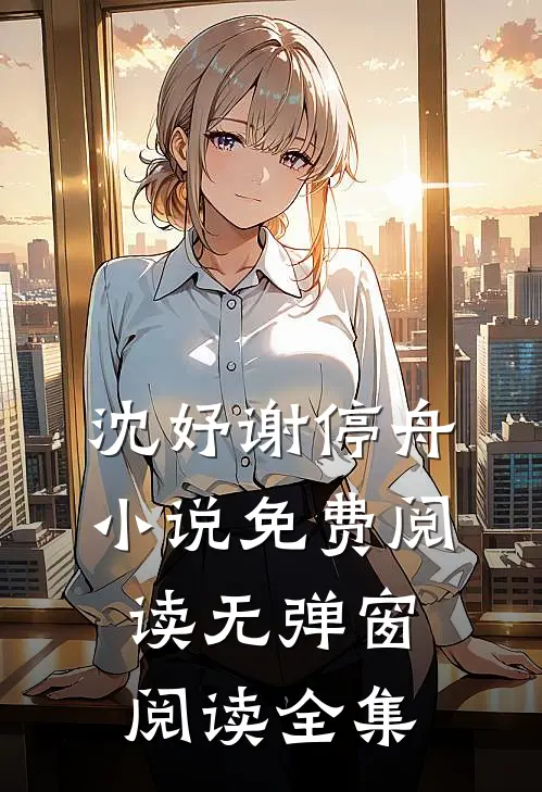 沈妤谢停舟小说免费阅读无弹窗阅读全集