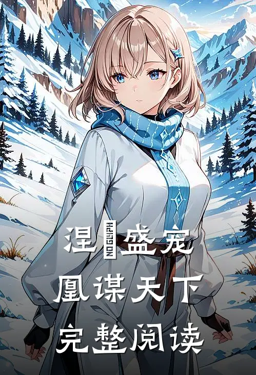 涅槃盛宠凰谋天下完整阅读免费