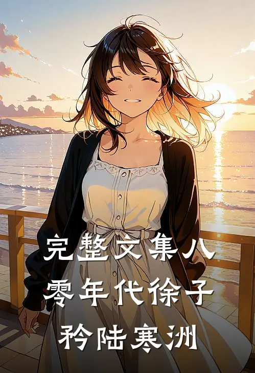 完整文集八零年代徐子矜陆寒洲