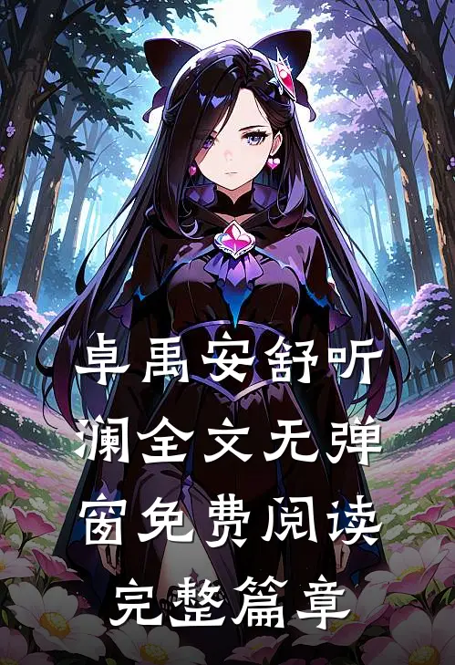 卓禹安舒听澜全文无弹窗免费阅读完整篇章