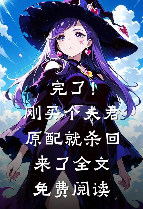 完了！刚买个夫君，原配就杀回来了全文免费阅读