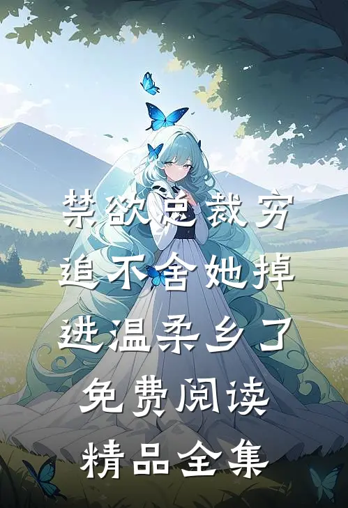 禁欲总裁穷追不舍她掉进温柔乡了免费阅读精品全集