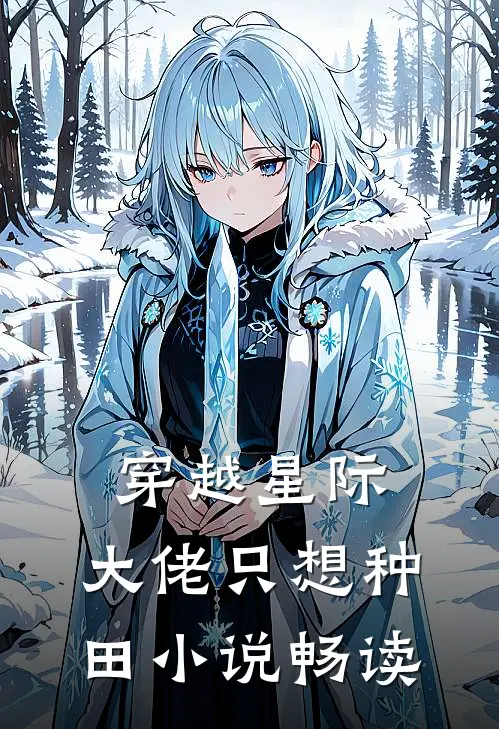 穿越星际大佬只想种田畅读