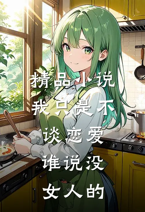 精品我只是不谈恋爱,谁说没女人的爱