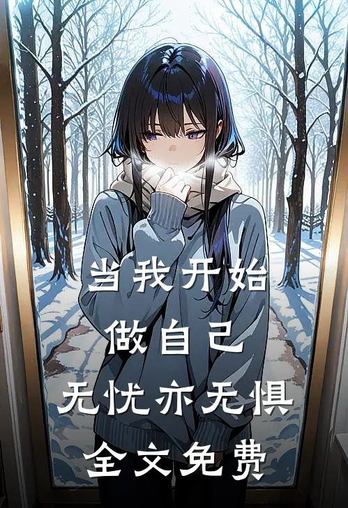 当我开始做自己,无忧亦无惧全文免费观看