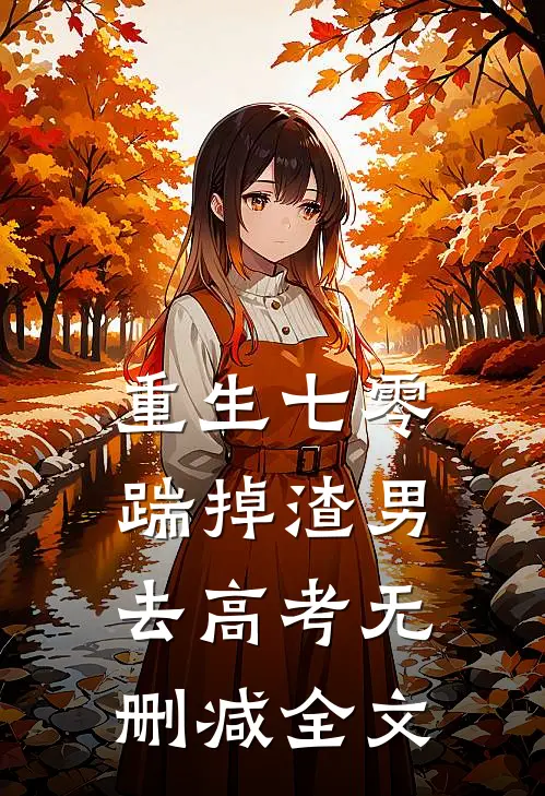 重生七零：踹掉渣男去高考无删减全文