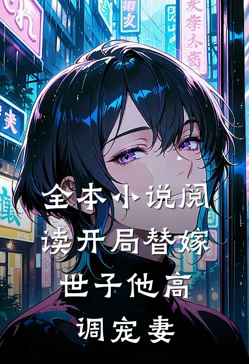 全本小说阅读开局替嫁，世子他高调宠妻