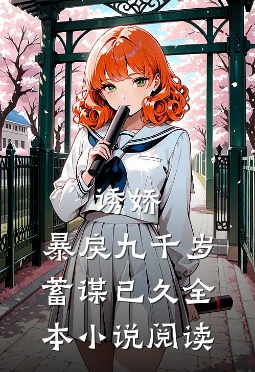 诱娇暴戾九千岁蓄谋已久全本阅读