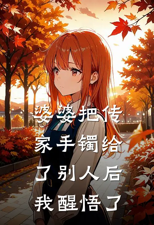 婆婆把传家手镯给了别人后,我醒悟了