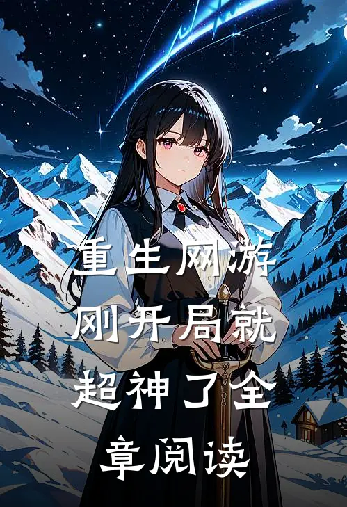 重生网游刚开局就超神了全章阅读免费