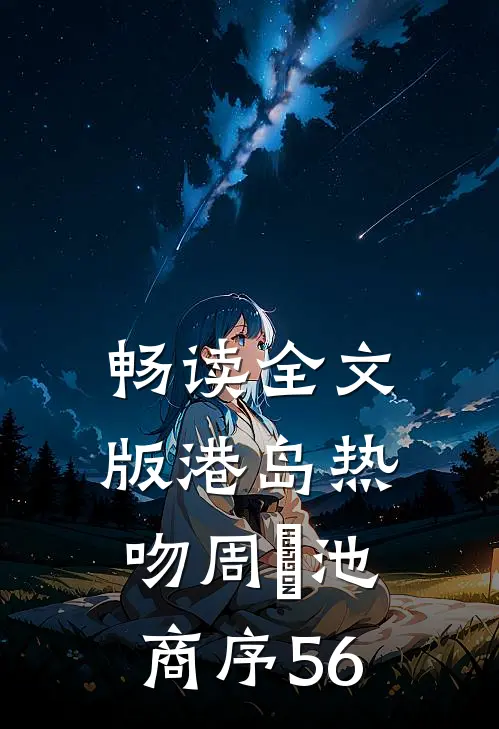 畅读全文版港岛热吻周璟池商序56
