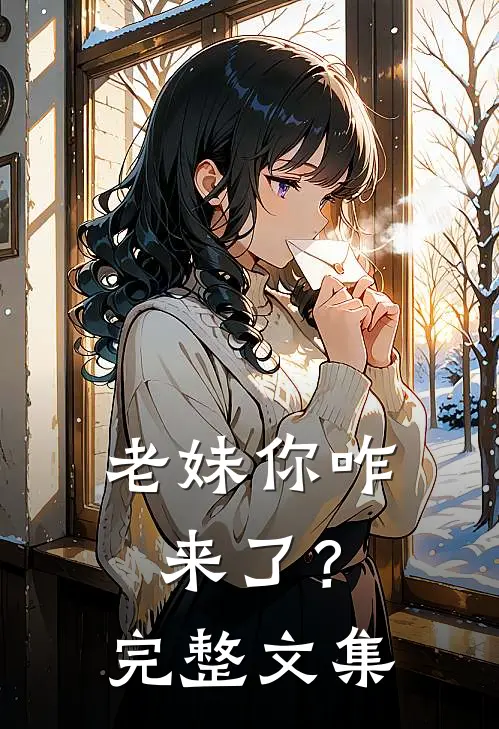 老妹你咋来了?完整文集在线观看