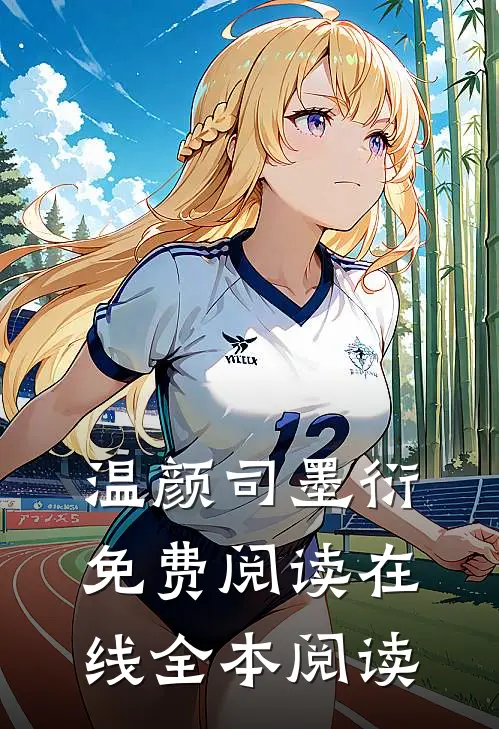 温颜司墨衍免费阅读在线全本阅读