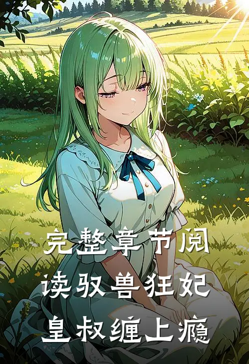 完整章节阅读驭兽狂妃：皇叔缠上瘾