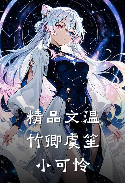 精品文温竹卿虞笙小可怜