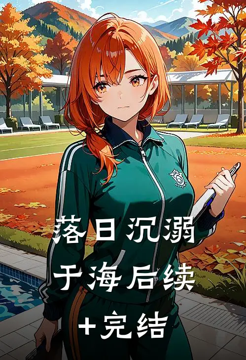 落日沉溺于海后续+完结
