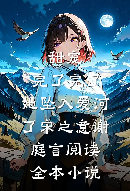 甜宠:完了完了,她坠入爱河了宋之意谢庭言阅读全本小说