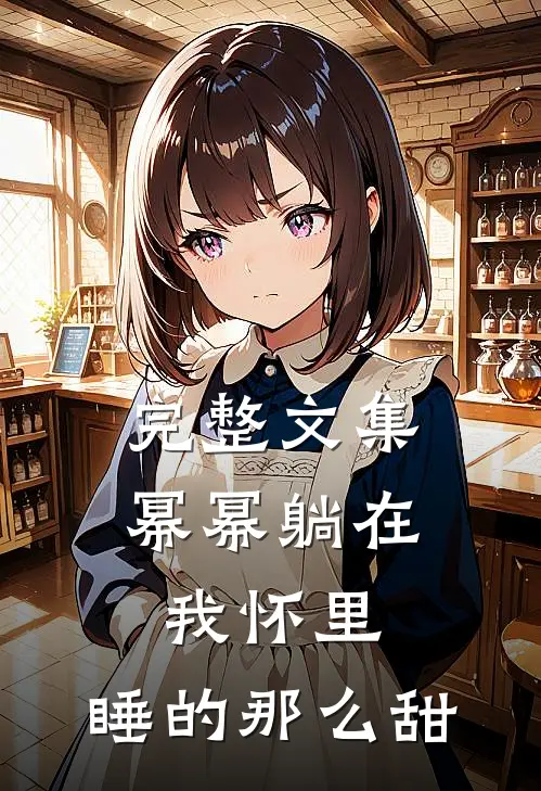 完整文集幂幂躺在我怀里，睡的那么甜