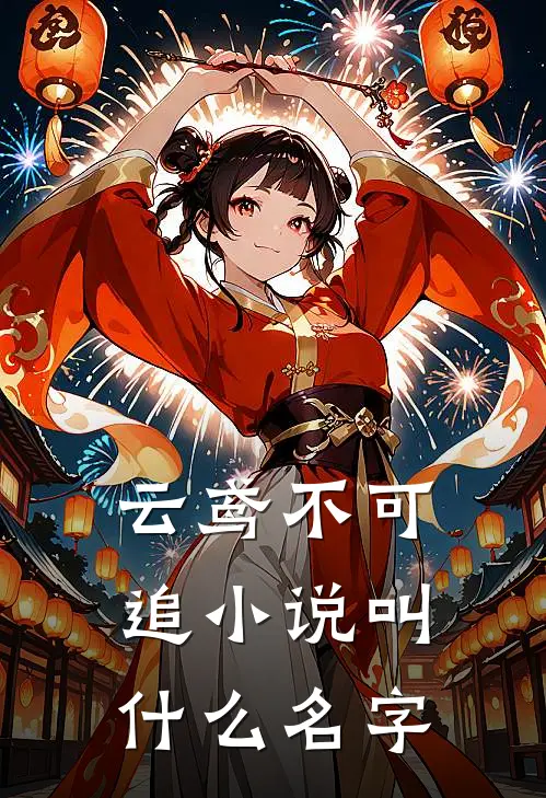云鸢不可追叫名字呢