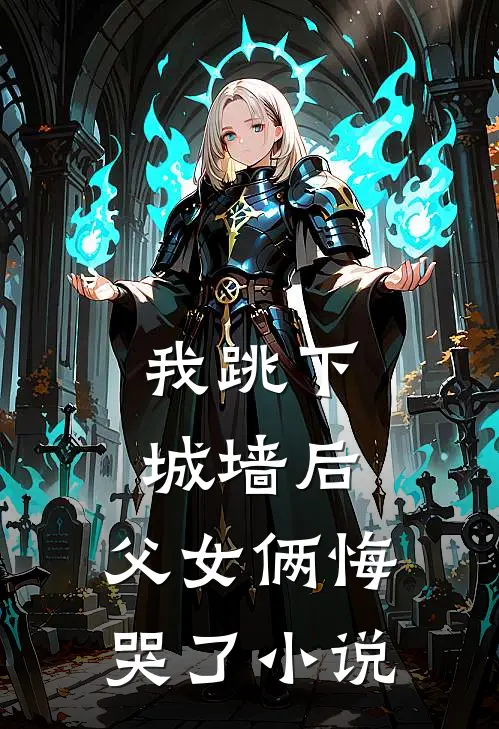 我跳下城墙后,父女俩悔哭了阅读