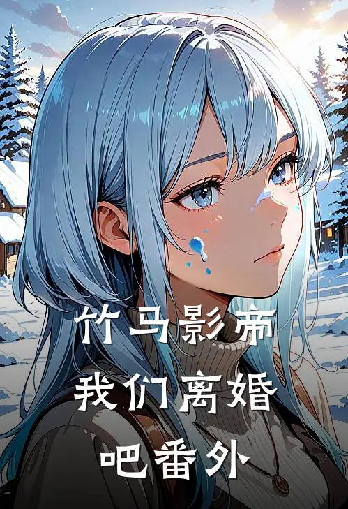 竹马影帝，我们离婚吧 番外