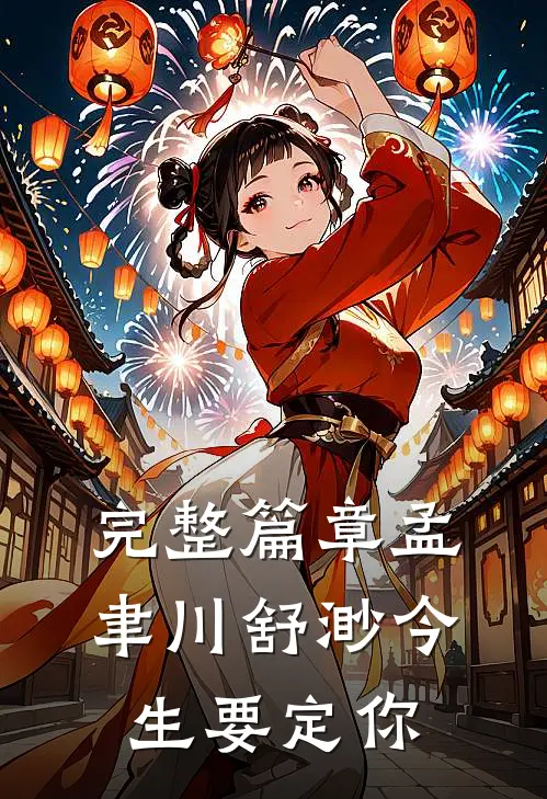 完整篇章孟聿川舒渺今生要定你