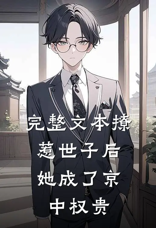 完整文本撩惹世子后，她成了京中权贵
