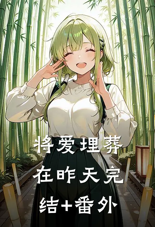 将爱埋葬在昨天完结+番外