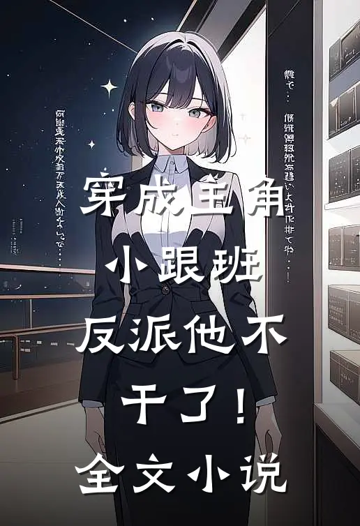 穿成主角小跟班,反派他不干了!全文阅读
