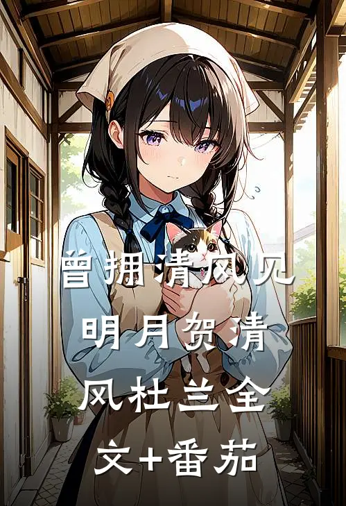 曾拥清风见明月贺清风杜兰全文+番茄