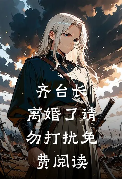 齐台长，离婚了请勿打扰免费阅读