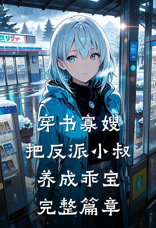 穿书寡嫂，把反派小叔养成乖宝完整篇章