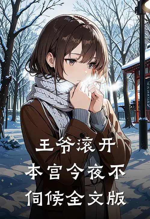 王爷滚开,本宫今夜不伺候全文版