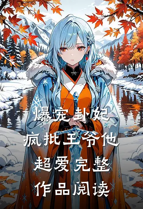 爆宠卦妃:疯批王爷他超爱完整作品阅读