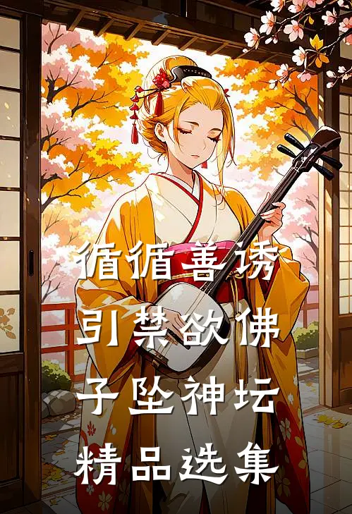 循循善诱，引禁欲佛子坠神坛精品选集