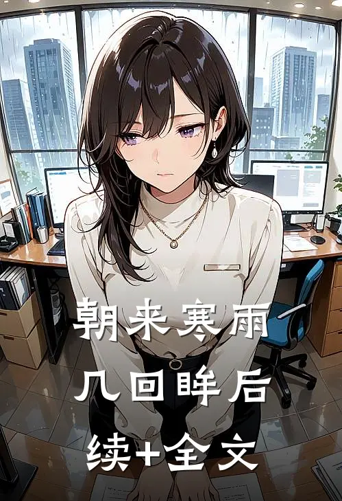 朝来寒雨几回眸后续+全文